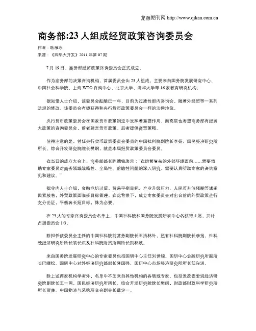 商务部23人组成经贸政策咨询委员会