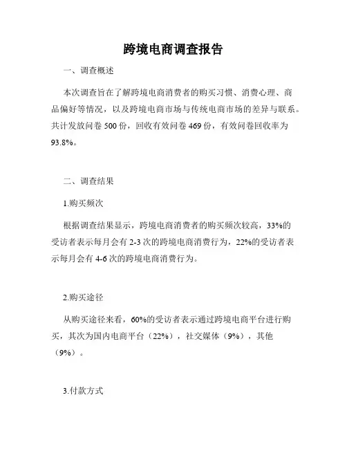 跨境电商调查报告