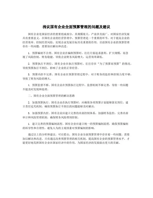 浅议国有企业全面预算管理的问题及建议