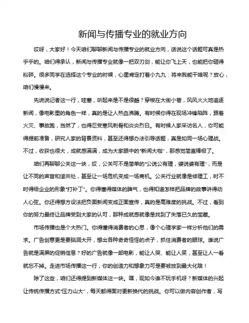 新闻与传播专业的就业方向
