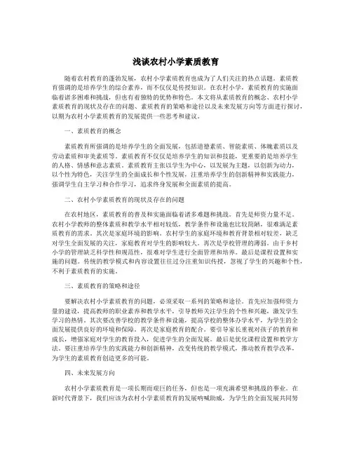 浅谈农村小学素质教育