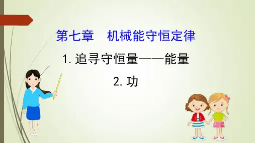 新人教版高中物理必修2课件第七章机械能守恒定律1追寻守恒量--能量7.2功