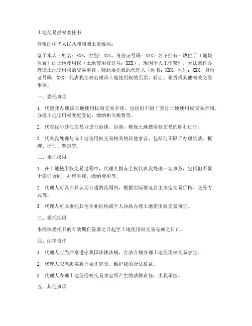 土地交易授权委托书范文