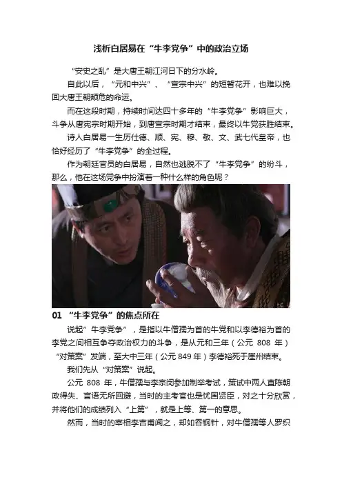 浅析白居易在“牛李党争”中的政治立场