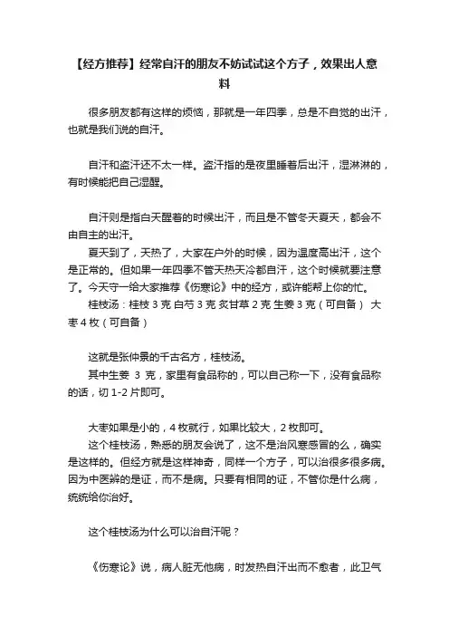 【经方推荐】经常自汗的朋友不妨试试这个方子，效果出人意料