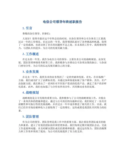电信公司领导年终述职报告