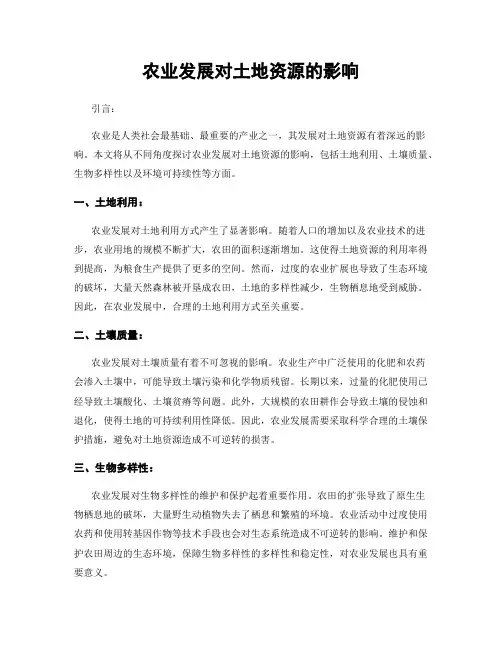 农业发展对土地资源的影响