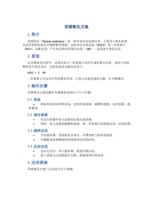 芬顿氧化方案