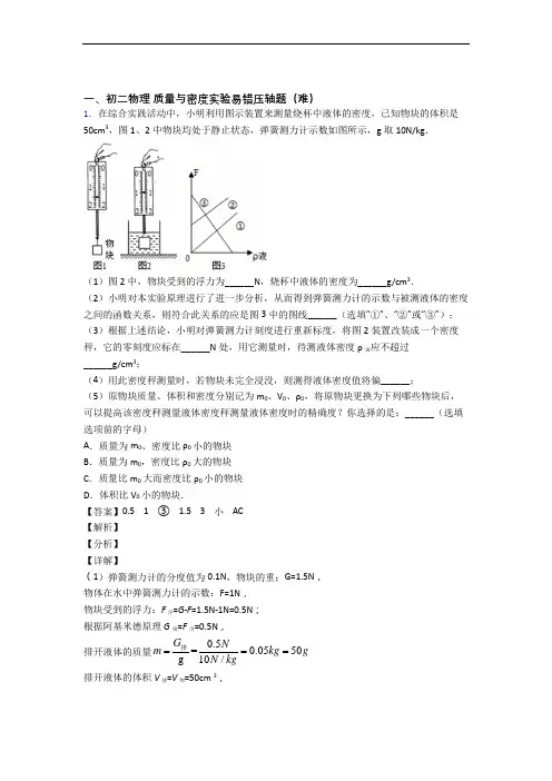 济南物理质量与密度实验单元综合测试(Word版 含答案)