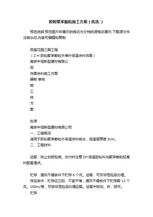 胶粉聚苯颗粒施工方案（优选.）