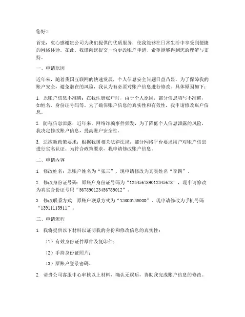 更改账户申请书