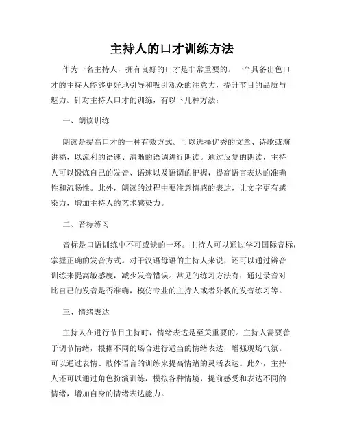 主持人的口才训练方法
