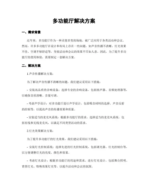 多功能厅解决方案