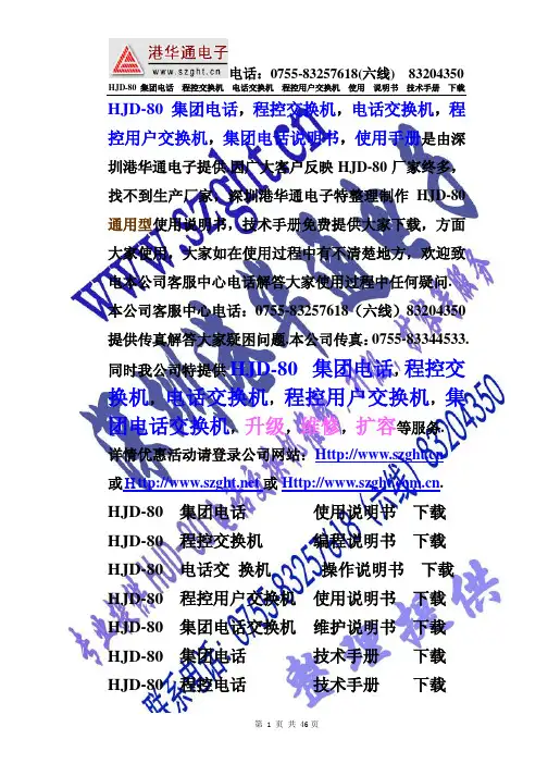 HJD-80-程控电话交换机-说明书