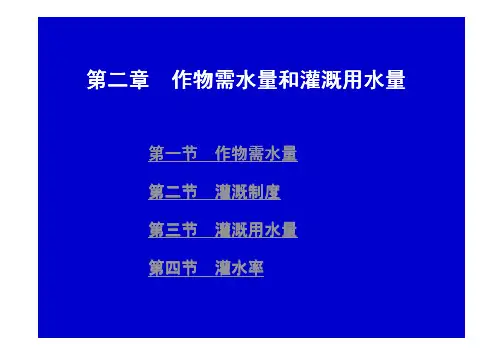 作物需水量与灌溉用水量
