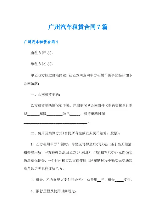 广州汽车租赁合同7篇
