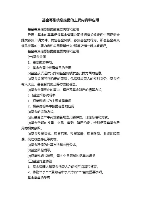 基金募集信息披露的主要内容和应用