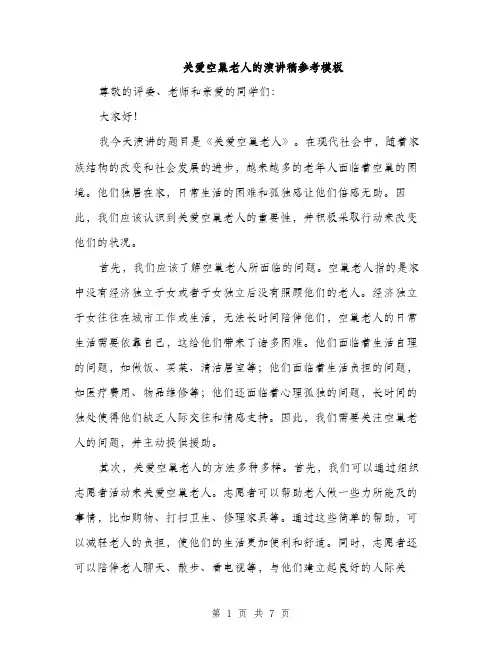 关爱空巢老人的演讲稿参考模板（三篇）