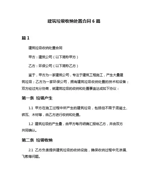 建筑垃圾收纳处置合同6篇