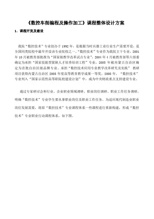 数控车削编程与操作加工课程整体设计方案