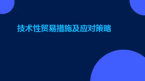 技术性贸易措施及应对策略
