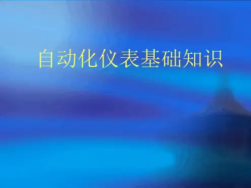 自动化仪表基础知识讲诉