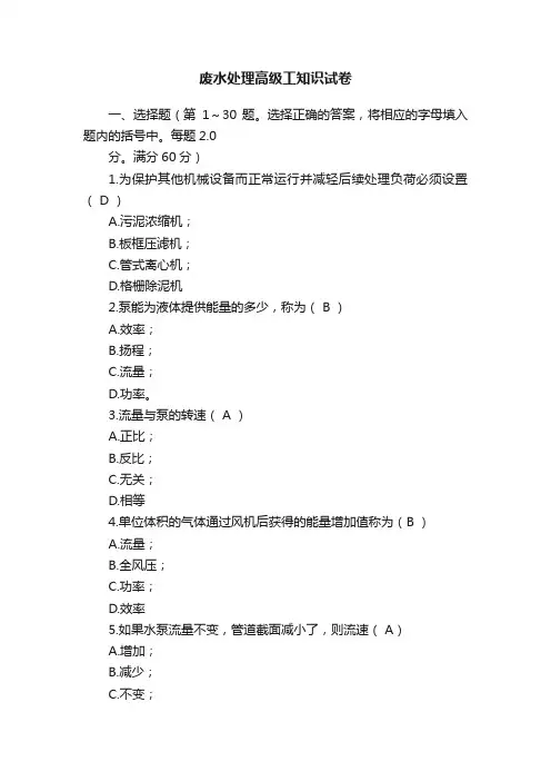 废水处理高级工知识试卷