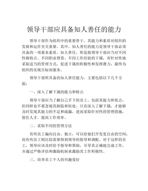 领导干部应具备知人善任的能力
