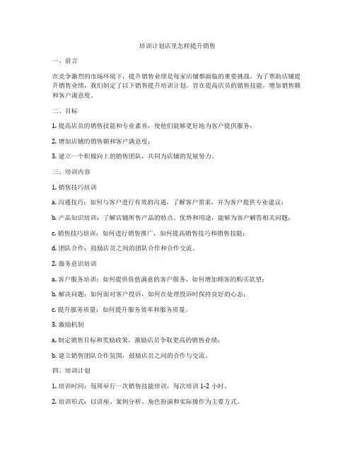 培训计划店里怎样提升销售