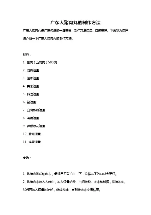 广东人猪肉丸的制作方法