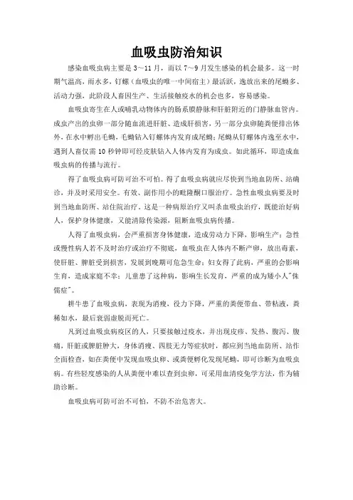 血吸虫病防治知识