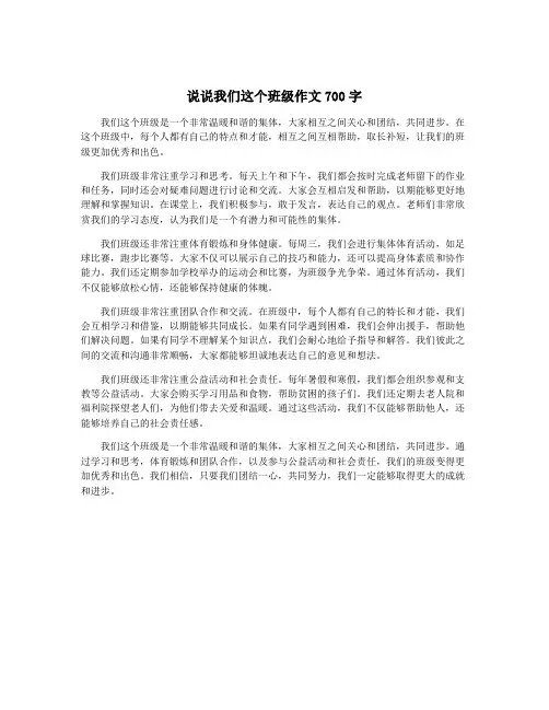说说我们这个班级作文700字