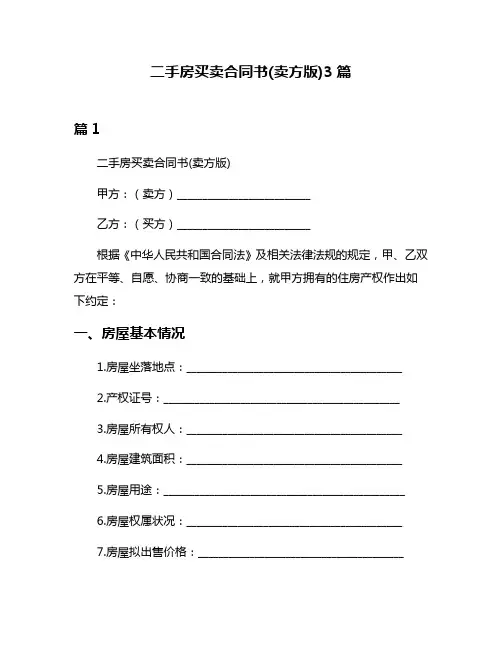二手房买卖合同书(卖方版)3篇