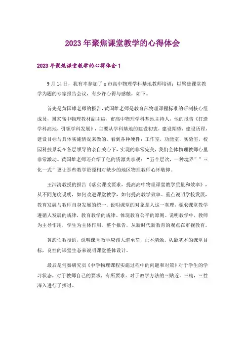 2023年聚焦课堂教学的心得体会