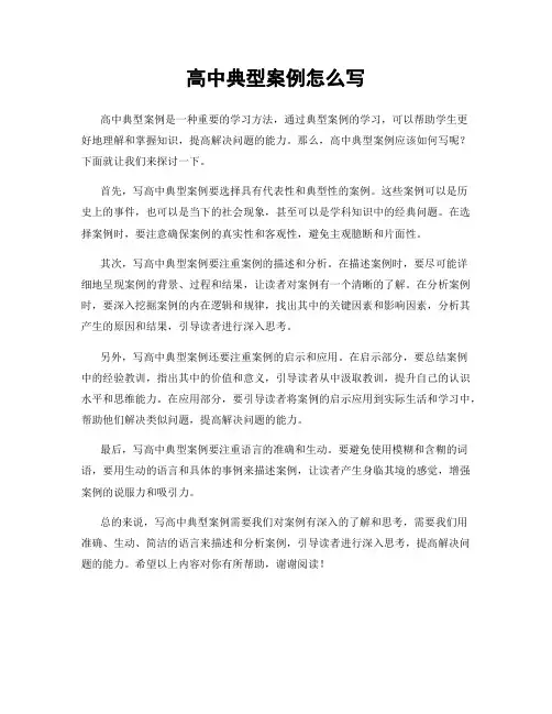 高中典型案例怎么写