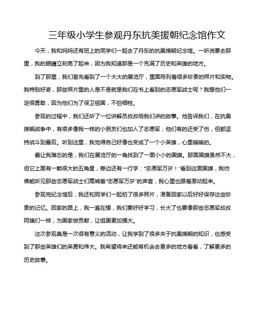 三年级小学生参观丹东抗美援朝纪念馆作文