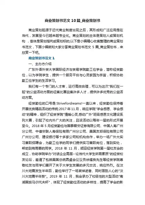商业策划书范文10篇_商业优秀策划书