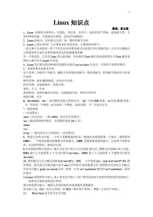 Linux学习知识重点