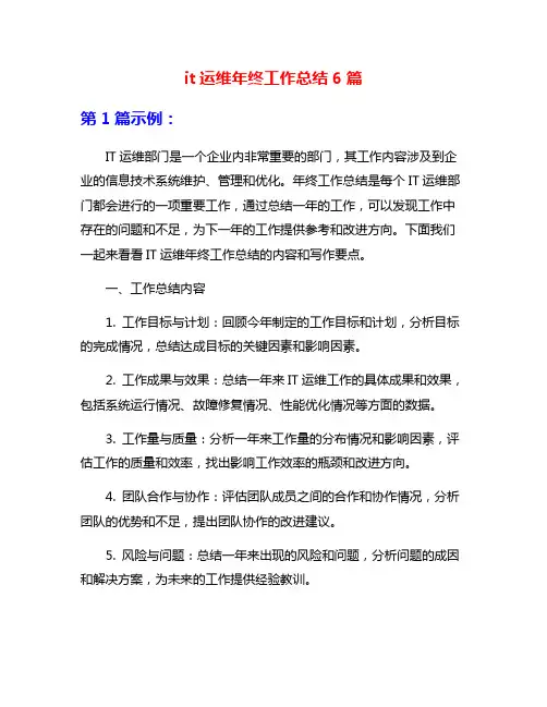 it运维年终工作总结6篇
