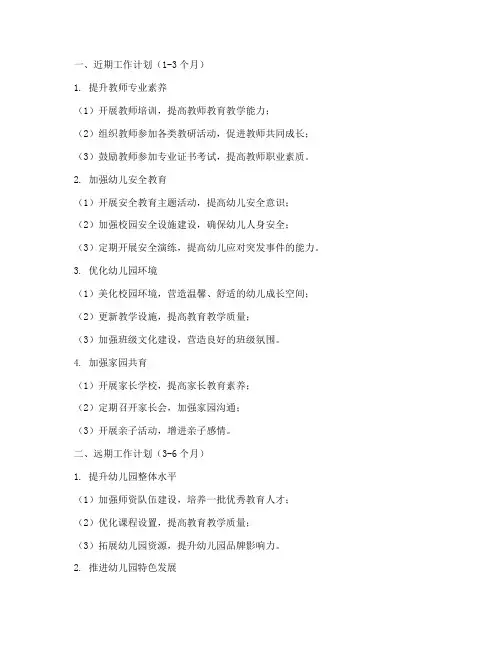 幼儿园近远期工作计划
