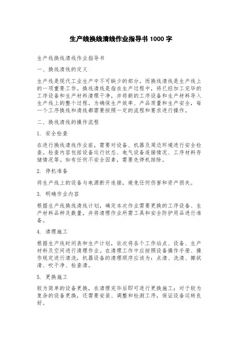 生产线换线清线作业指导书