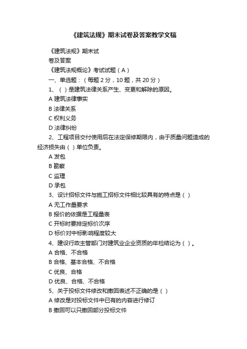 《建筑法规》期末试卷及答案教学文稿