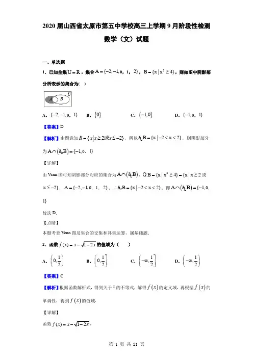 2020届山西省太原市第五中学校高三上学期9月阶段性检测数学(文)试题(解析版)
