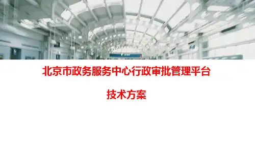 北京市政务服务中心行政审批管理平台项目技术方案(PPT72页)