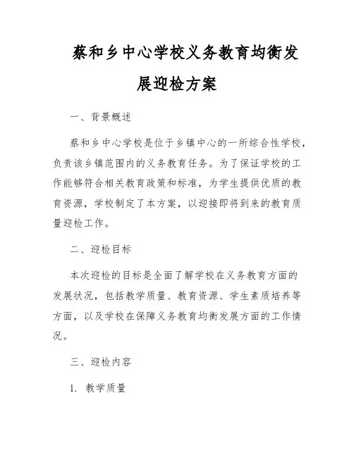 蔡和乡中心学校义务教育均衡发展迎检方案