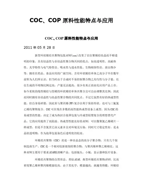 COC、COP原料性能特点与应用
