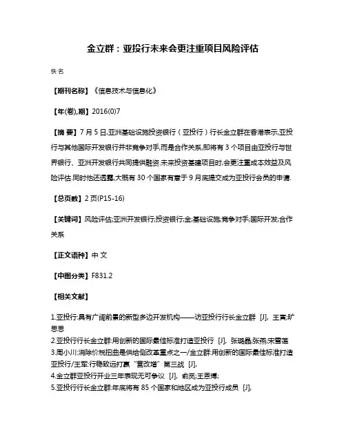 金立群：亚投行未来会更注重项目风险评估