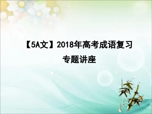[实用参考]2018年高考成语复习专题讲座.ppt