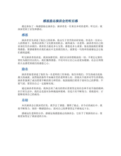 感恩励志演讲会的听后感