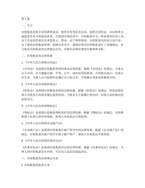 应收账款的法律规定(3篇)